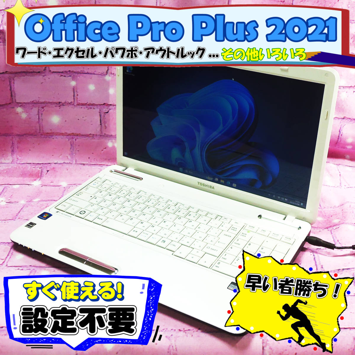 【送料無料 Office 2021 Pro Plus付】 お洒落な白ホワイト テンキー付設定済i5/4GB/128GB新品SSD Windows11Pro 東芝 T350/56BW おまけ_画像1