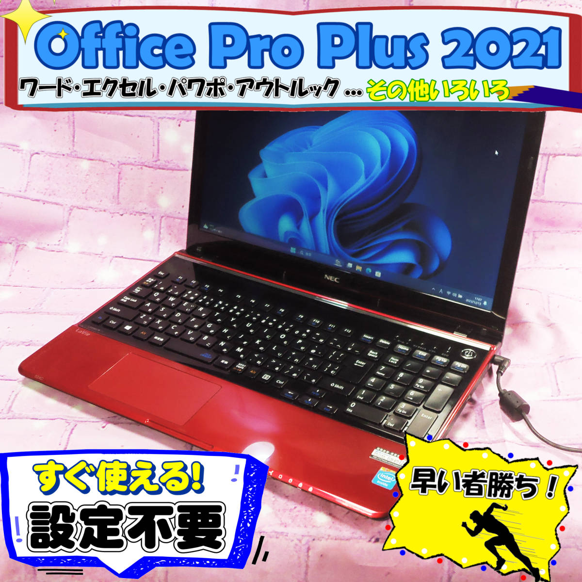 【送料無料 Office 2021 Pro Plus付】カメラ人気の赤レッド 初心者 副業 設定済4GB/128GB新品SSD Windows11Pro NEC PC-LS150RSR_画像1