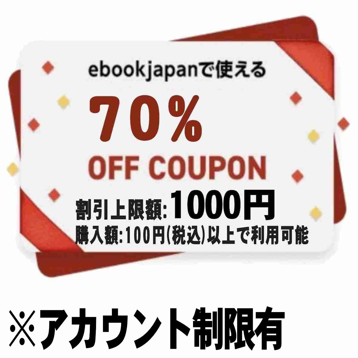 【アカウント制限有[67bfsc]】ebookjapan 70%OFFクーポン 最大1000円割引 イーブックジャパン 電子書籍_画像1