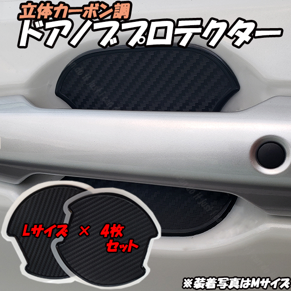 【L4】 トヨタ カローラフィールダー NKE/NRE/NZE/ZRE16#系 H24.5～ Lサイズ 4枚セット 汎用 ドアノブ プロテクター 傷 プロテクション_画像1