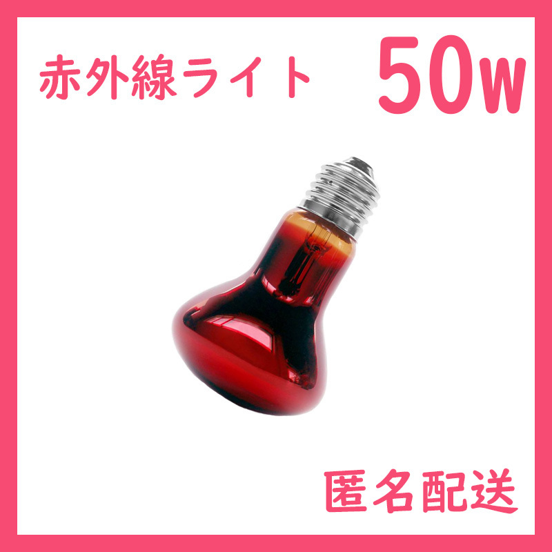 50W★赤外線ライト1個(爬虫類ライト)ヒートグローB0081_画像1