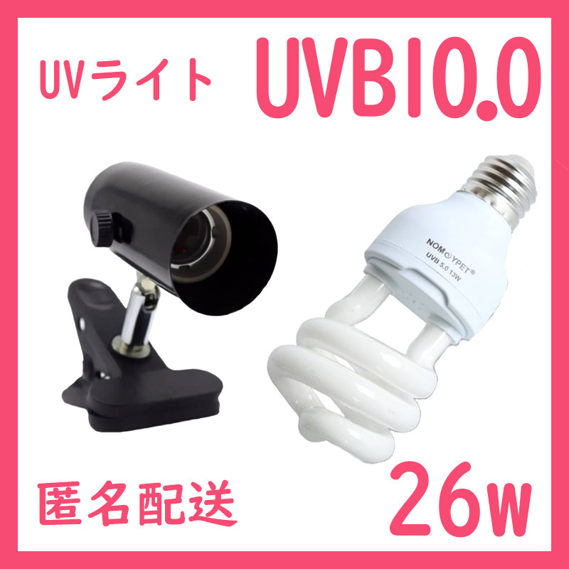 爬虫類ライト【UVライト 26w UVB10】レプタイルUVB150 S0401_画像1