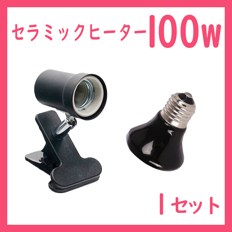 爬虫類ライト【100W★ミニ★セラミックヒーター】S0491_画像1