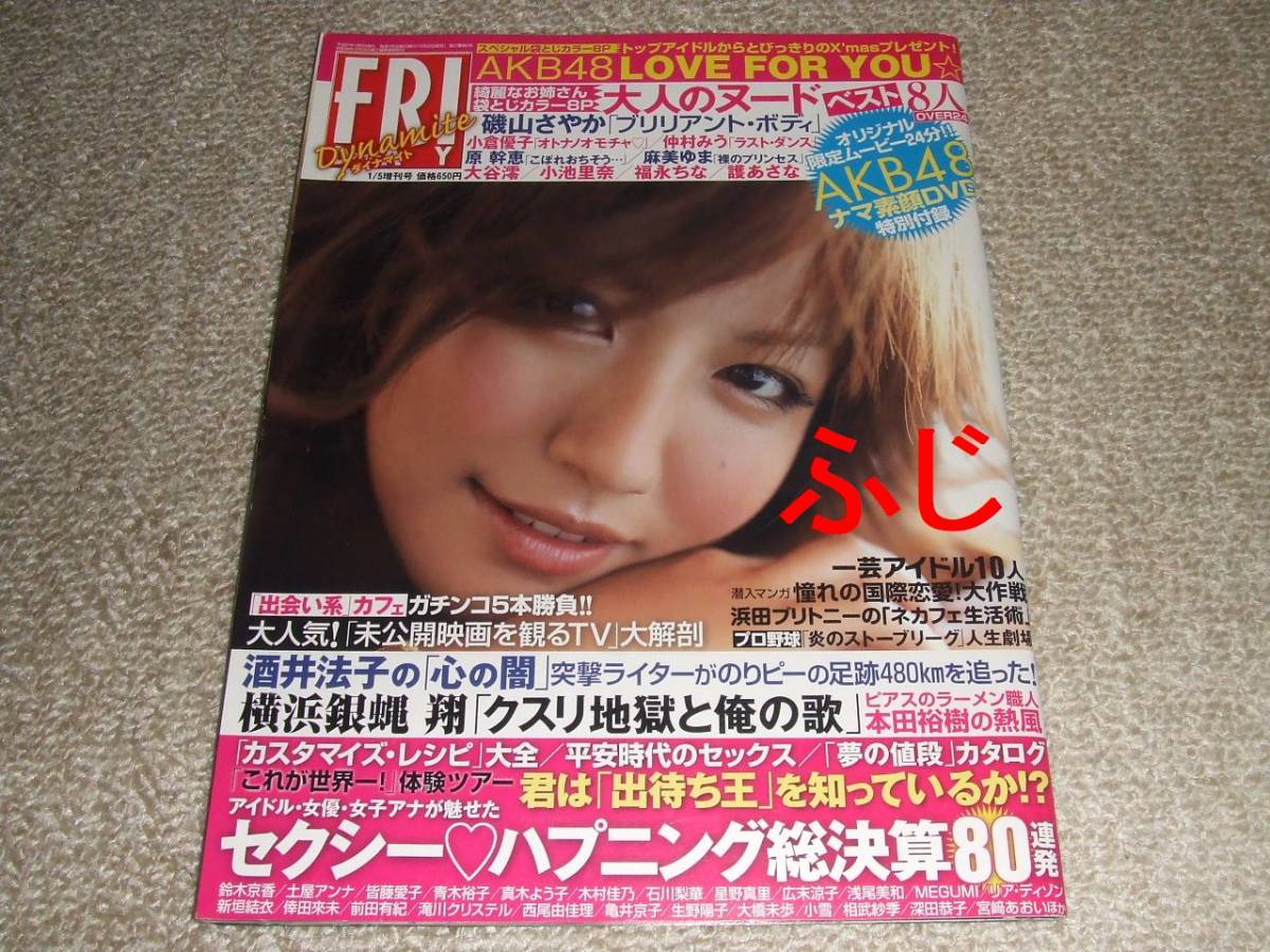 フライデー ダイナマイト 2010年1月5日増刊号 磯山さやか 小倉優子 セクシー・ハプニング 仲村みう 原幹恵 護あさな 麻美ゆま 大谷澪_画像1