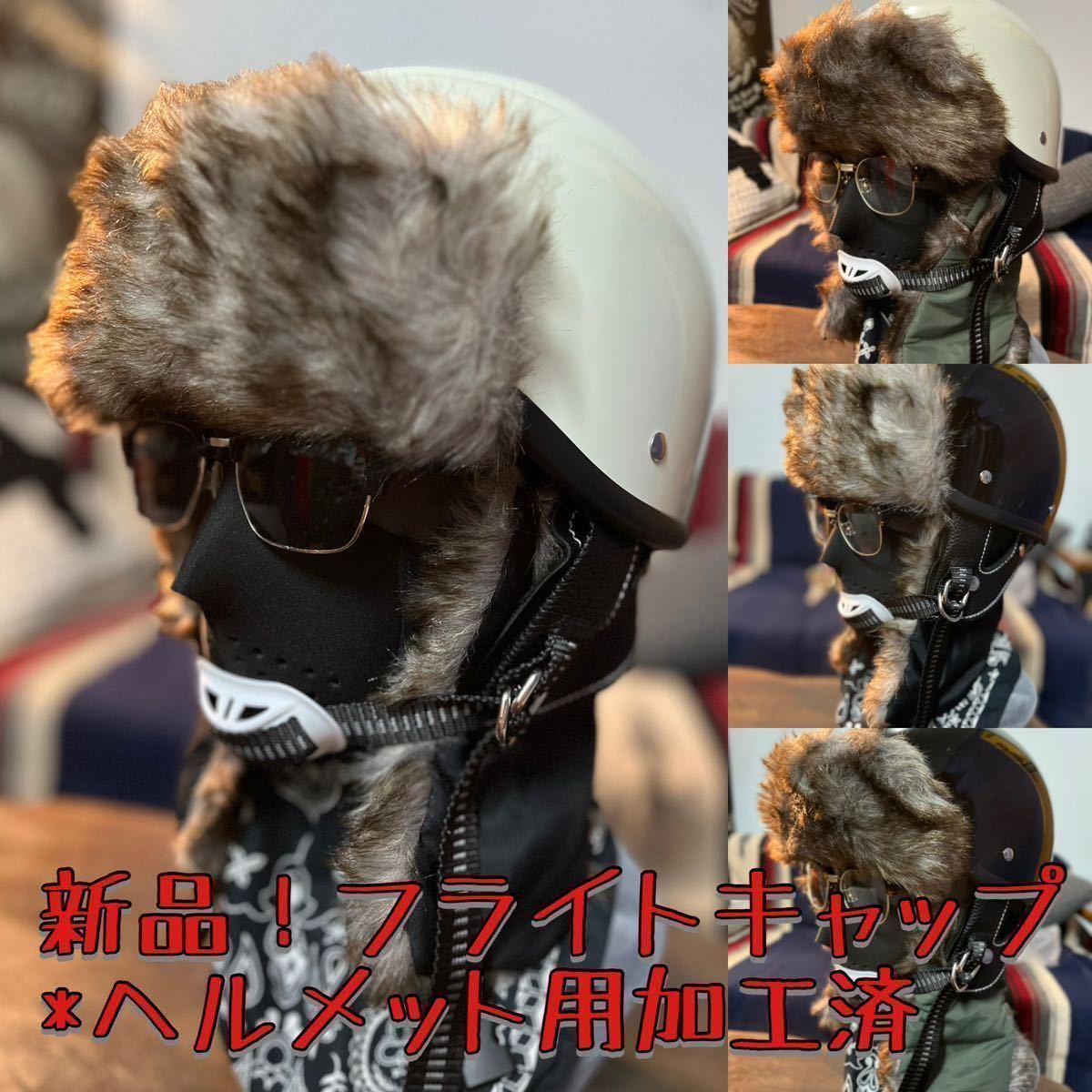 フライトキャップ ボンバーキャップ 黒 ヘルメット ショーティー フライトキャップ ボンバーキャップ 黒 ヘルメット ショーティー