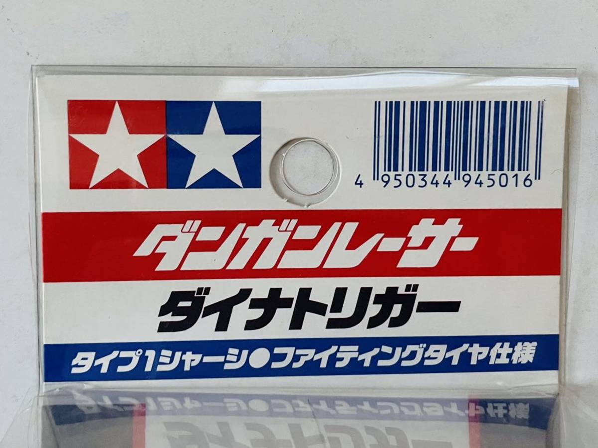 タミヤ　ダンガンレーサー　限定品　ITEM 94501　ダイナトリガー　完成車　2003年　TAMIYA　当時の定価980円_画像4