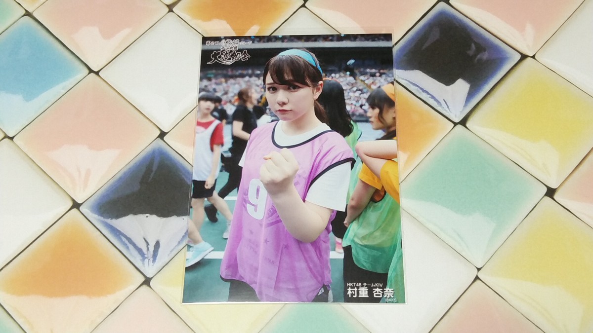 第2回 AKB48グループ チーム対抗 大運動会 netshop限定生写真 HKT48 村重杏奈_画像1