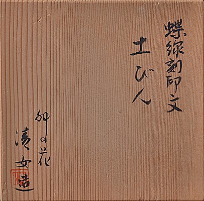 t-k313▽良▽蝶線刻印紋土瓶　検 古美術骨董品室町時代江戸時代明治時代茶道具煎茶道具中国古玩_画像9