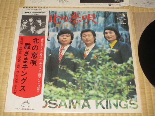 殿さまキングス 北の恋唄 LP 帯付 再発 SJX-10048 男の嘘 殿キン 宮路おさむ おさむチャン 宮路オサム 長田あつし 尾田まさる 多田そうべい_画像1