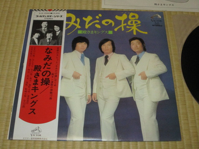 殿さまキングス なみだの操 LP 再発 SJX-10063 裏町人生 殿キン 宮路おさむ おさむチャン 宮路オサム 長田あつし 尾田まさる 多田そうべい_画像1