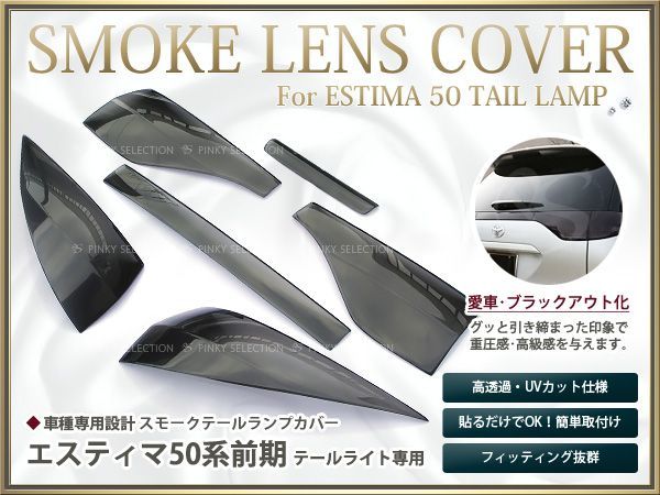 [ free shipping ] smoked lens cover tail lamp Estima 50 series previous term blackout .UV cut [ light back rear aero brake 