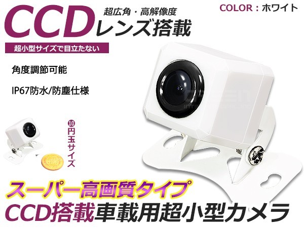 【送料無料】 超小型 バックカメラ CCD 角型 12V ホワイト 白 高画質 リアカメラ 後付け 汎用 カーナビ カーモニター DIY 社外 エアロ_画像1