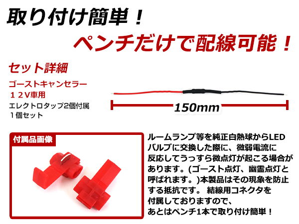 【メール便送料無料】 DC12V用 LED微点灯 微弱電流 キャンセラー ゴースト点灯 ゴーストキャンセラー 残光防止 微電流カット 抵抗器_画像2