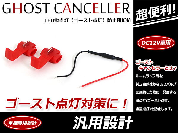 【メール便送料無料】 DC12V用 LED微点灯 微弱電流 キャンセラー ゴースト点灯 ゴーストキャンセラー 残光防止 微電流カット 抵抗器_画像1