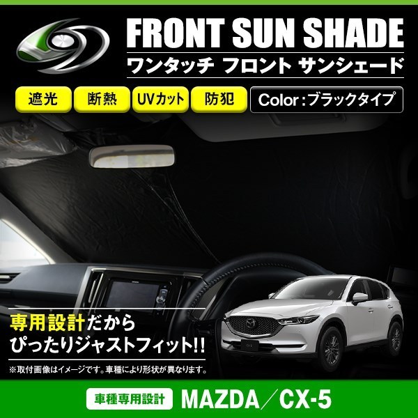 【送料無料】 ワンタッチ 折り畳み式 フロント サンシェード マツダ CX-5 KF系 ブラック×ブラック フロントガラス 日よけ 遮光 2重仕様_画像1