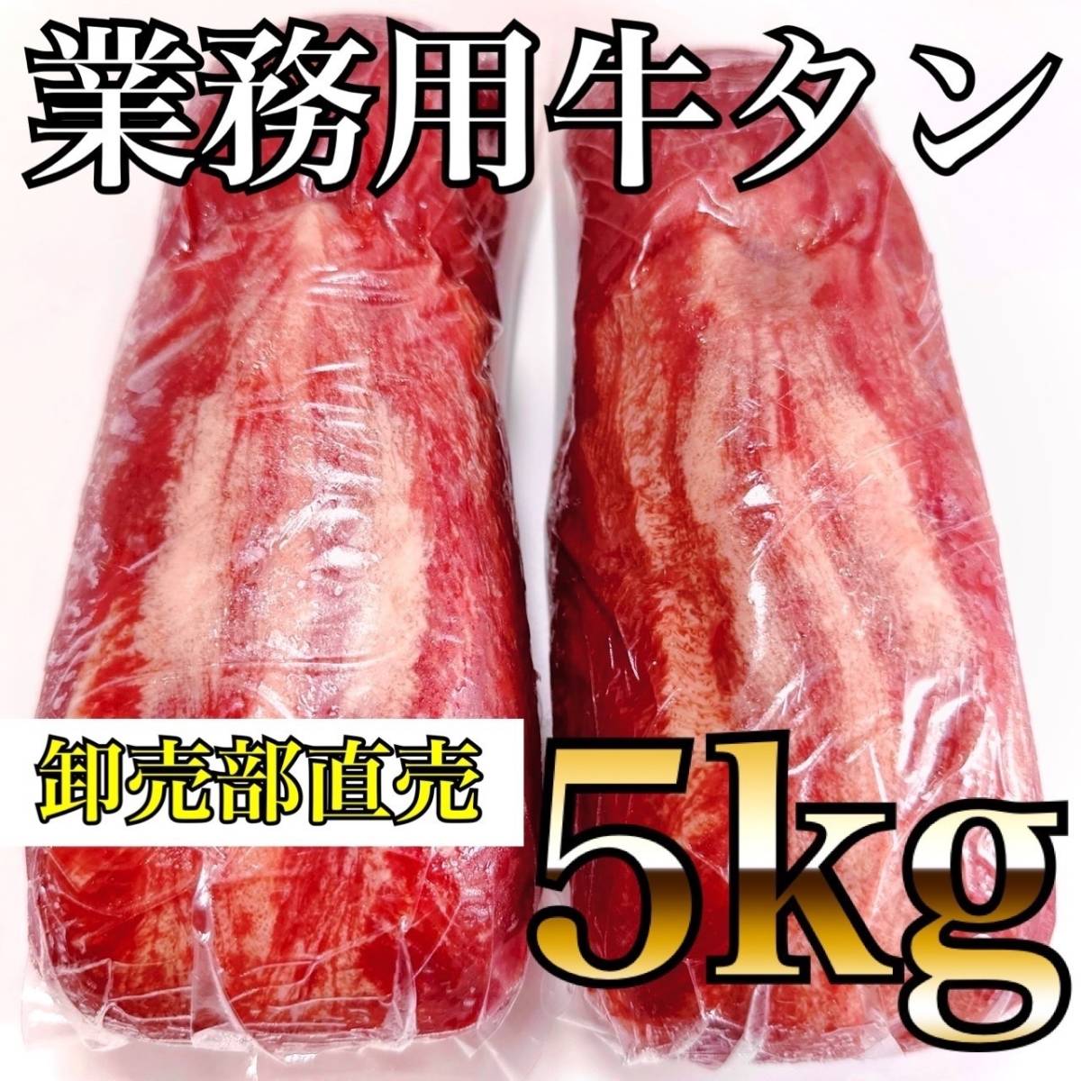 業務用　牛タン　ブロック　（5KG）　牛タンブロック　お好みで仙台風厚切りに！　厚切り牛タン　焼肉　バーベキュー_画像1