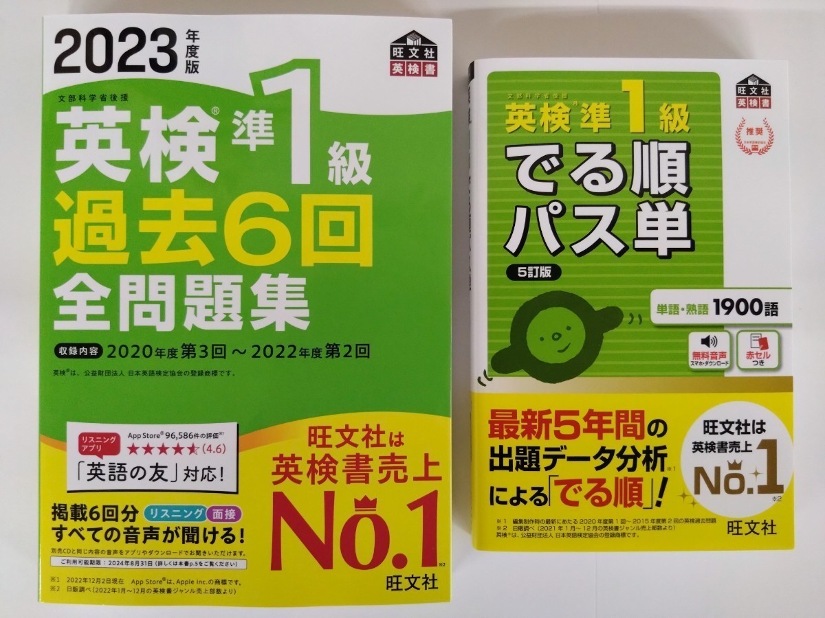 (送料無料・2冊セット) 英検準1級 過去6回全問題集＋でる順パス単　旺文社　【2023年版新発売・未使用】_画像1