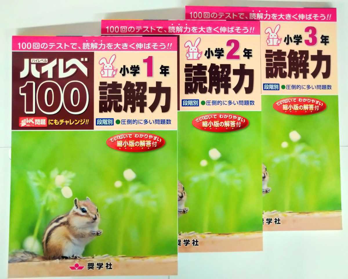 (送料無料・２冊セット) ハイレベ100 国語・算数・漢字・読解力 小学1〜3年・全12冊からお好きな2冊をお選びください。　　_画像4