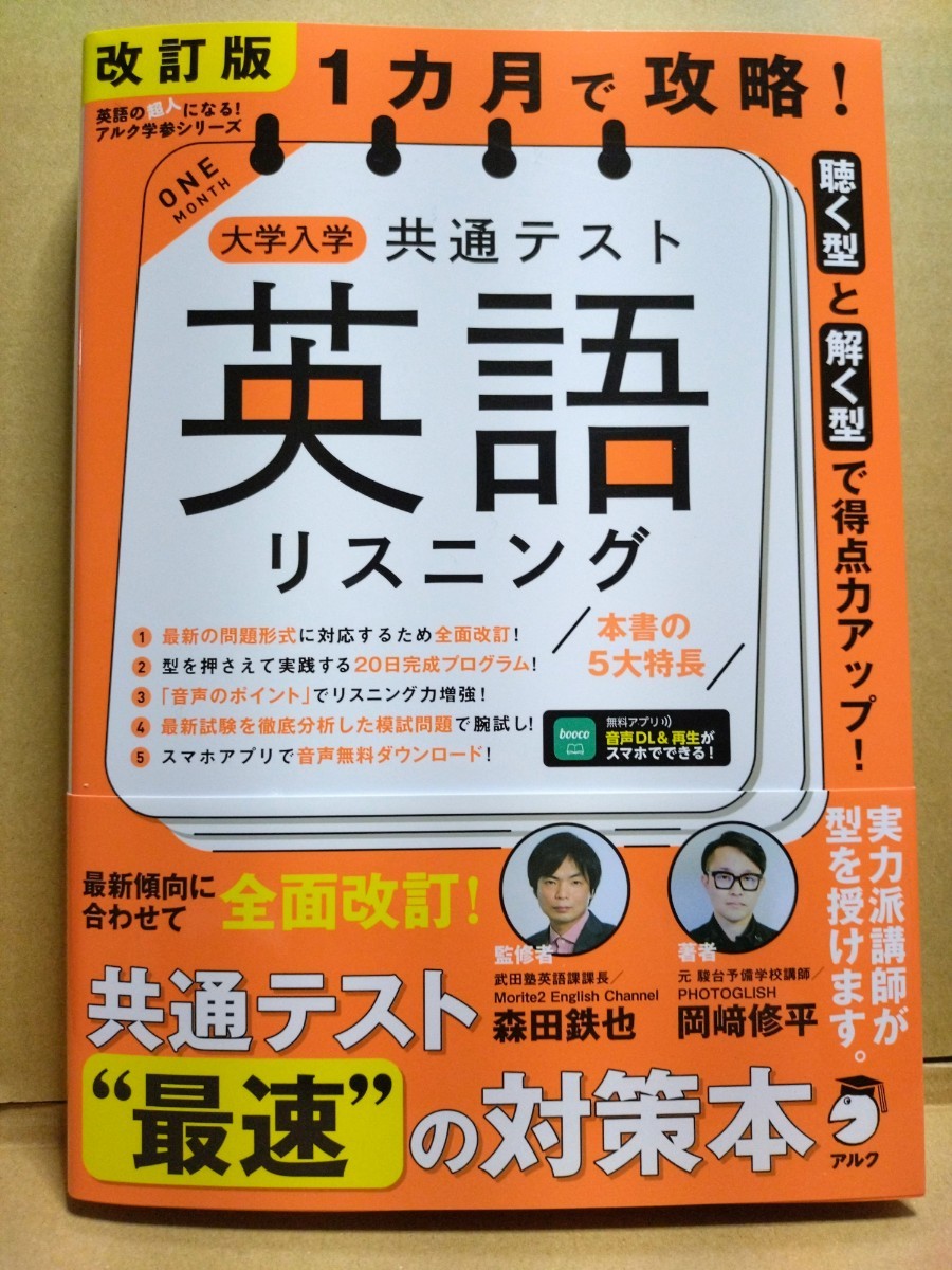 (送料無料) 改訂版 1カ月で攻略！大学入学共通テスト英語リスニング　元・駿台予備学校 岡﨑修平・武田塾 森田鉄也　アルク 【未使用品】_画像1