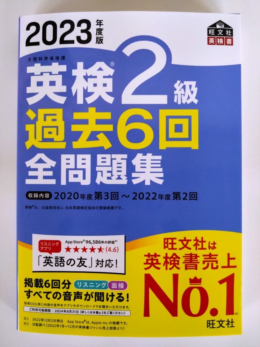 (送料無料) 2023年度版 英検2級 過去6回 全問題集　旺文社　【2023年版新発売・未使用】_画像1