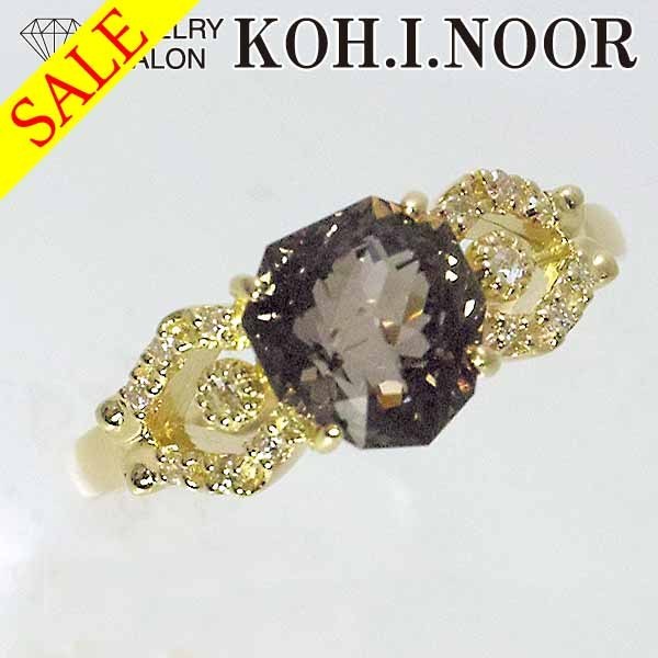 超美品の 《SALE》スモーキークォーツ ダイヤモンド 8号 リング K18YG 18金イエローゴールド 0.07ct クリスタル、水晶