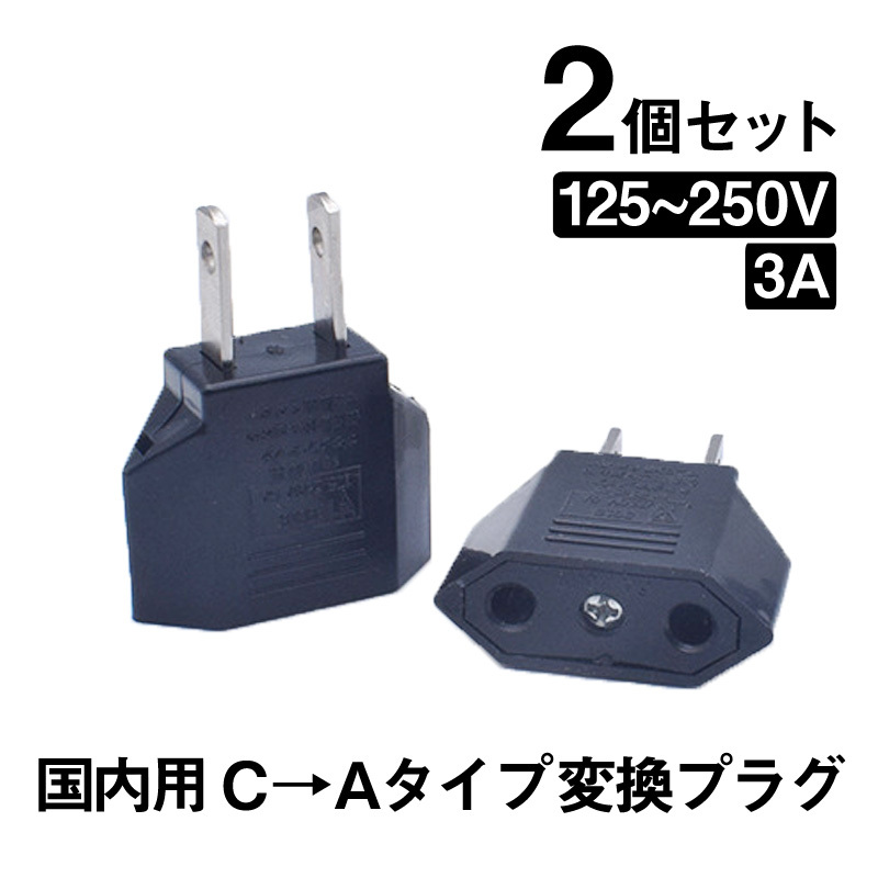 日本国内用 Cタイプ→Aタイプ 変換プラグ 2個セット 125-250V 3A 鉄 電源 変換アダプター コンセント 海外 旅行 家電 電化製品 軽量 便利グ_画像1