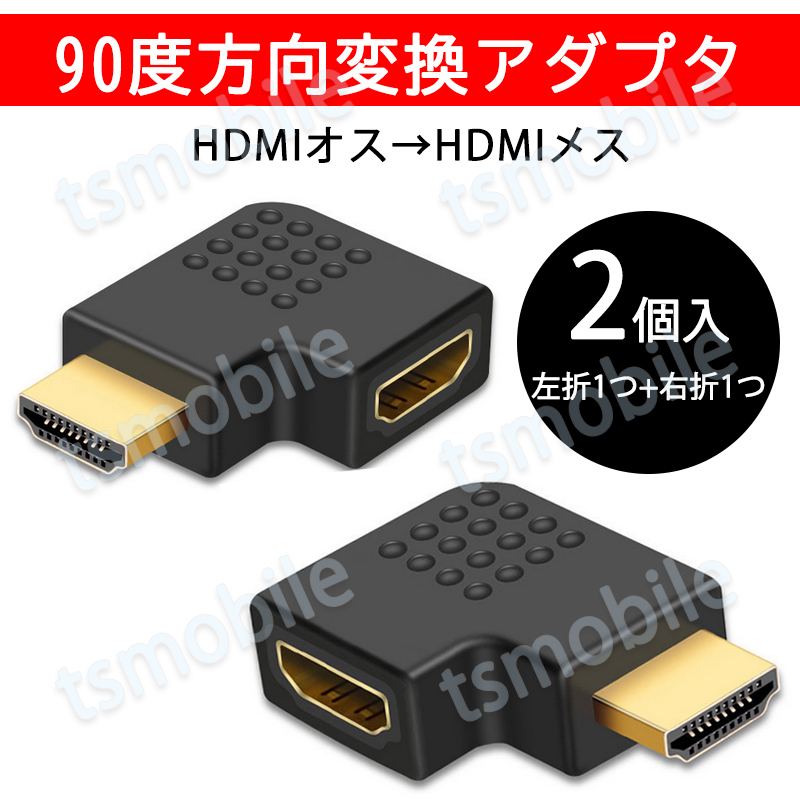 HDMI 90° 角度変換 アダプタ 2個セット L字型 左曲げ 右曲げ 1個ずつ入 コネクターオス⇔メス V1.4 1080P 標準HDMI HDMIケーブル整理_画像1