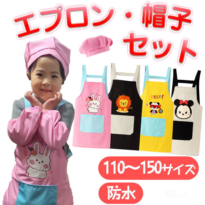 キッズエプロン 2点セット H型エプロン 給食帽子 セット 子供用エプロン かわいい キャラクター付 110 120 130 140 幼稚園 小学生 絵画_画像1