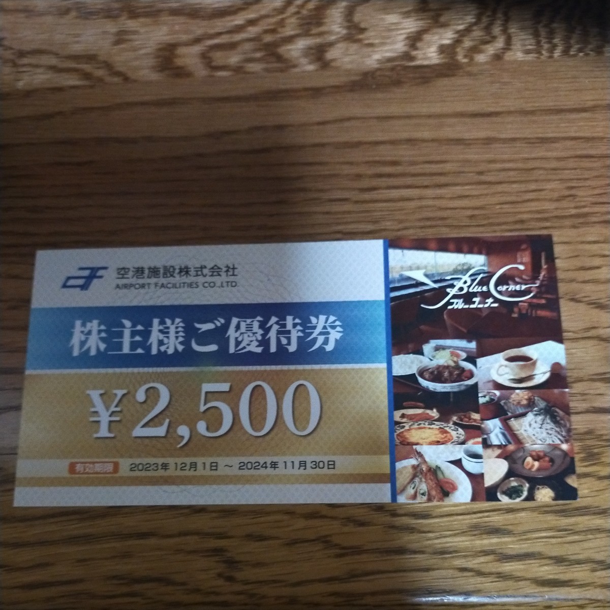 送料無料 空港施設 株主優待 ブルーコーナーUC店 2500円_画像1