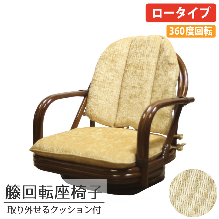 椅子 チェア イス 籐 籐製品 いす 回転 座椅子 ベージュ ロータイプ 51×52×51×14cm 天然素材 座椅子 母の日 完成品