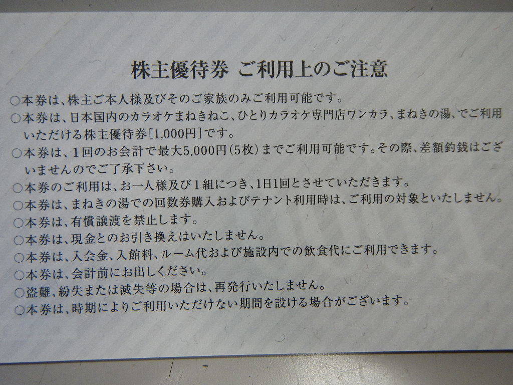 即決　コシダカ　株主優待　10000円（10,000円）分　まねきねこ　ワンカラ　まねきの湯　Ｕ_画像2