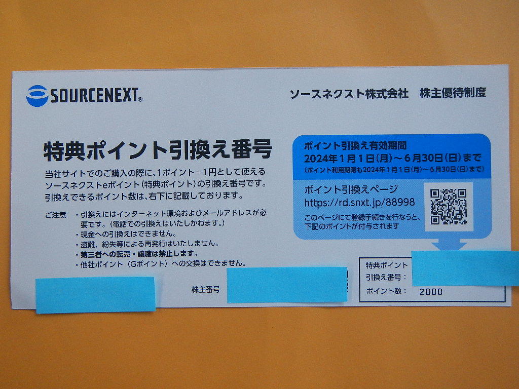 即決《コード通知・送料無料可能》ソースネクスト 株主優待 2000ポイント分　24年6月末まで　Ｓ_画像1