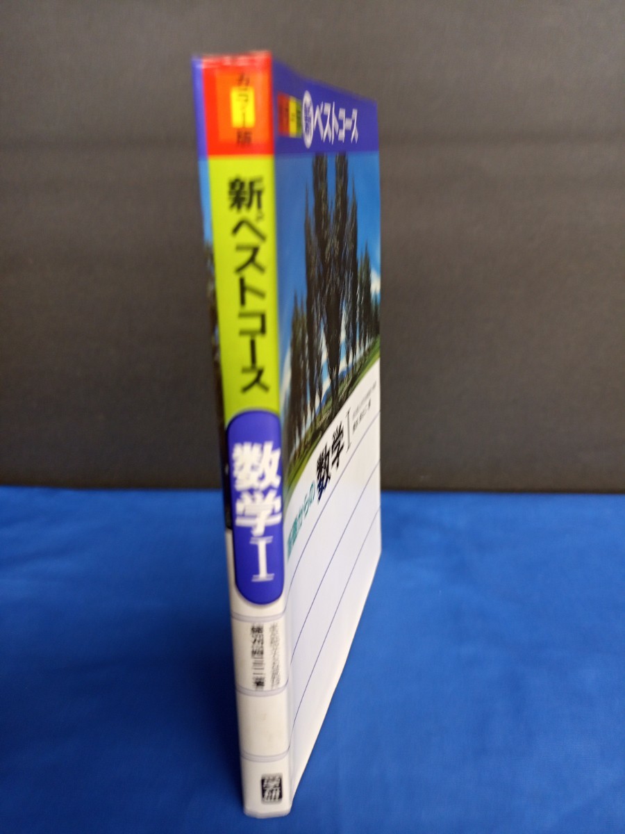 カラー版 新ベストコース 数学1 穂刈四三二 学研 昭和58年 3刷_画像3