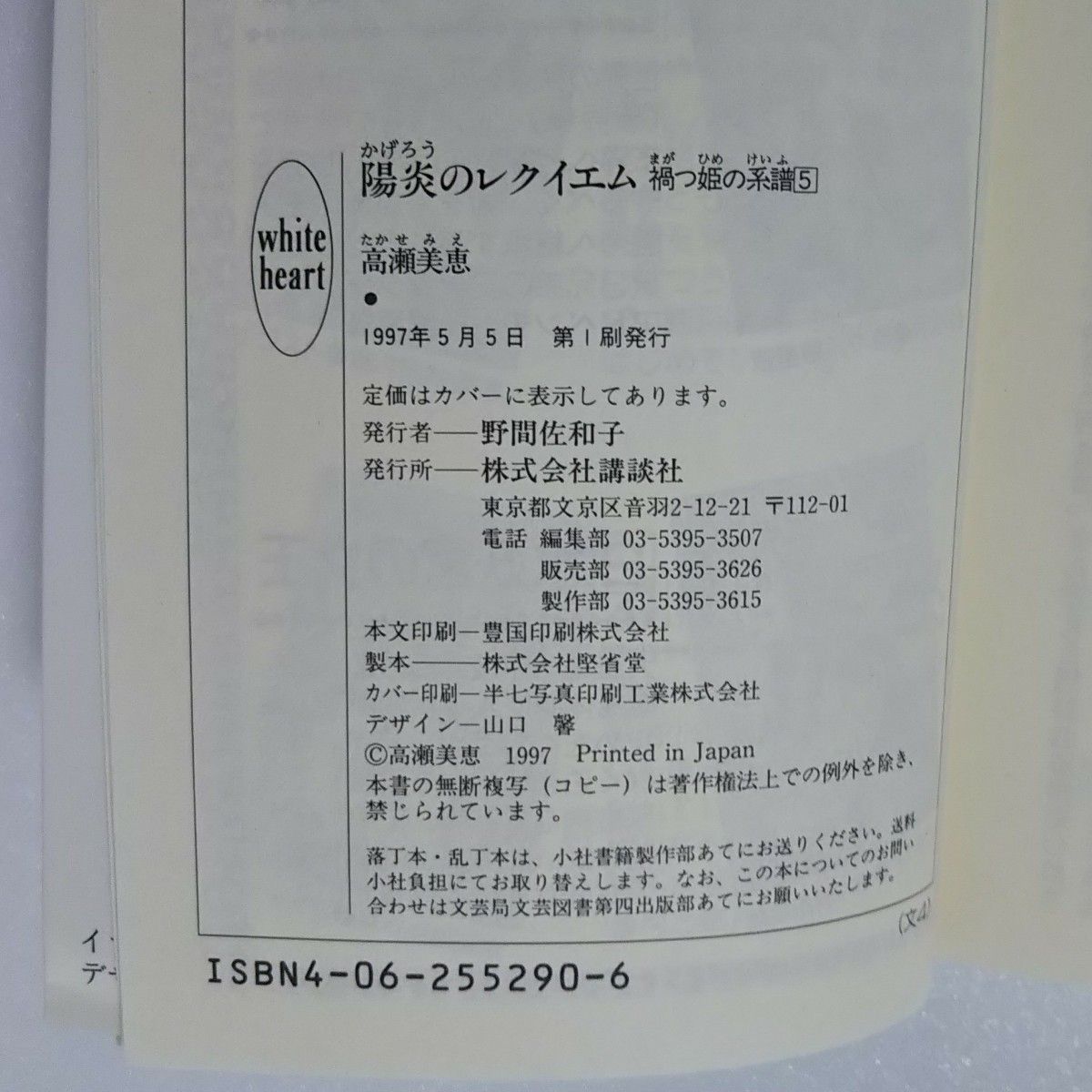 高瀬美恵 禍つ姫の系譜 全5巻/講談社★文庫