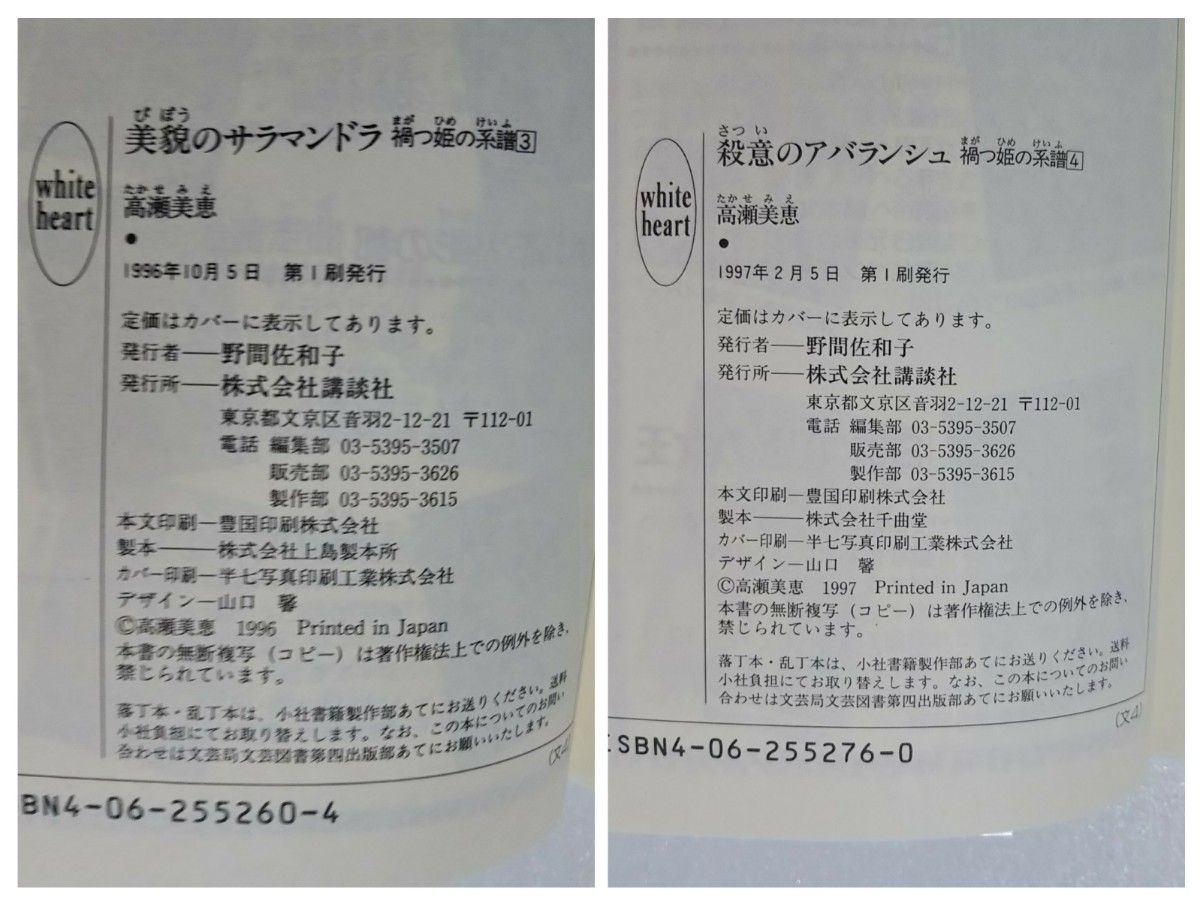 高瀬美恵 禍つ姫の系譜 全5巻/講談社★文庫