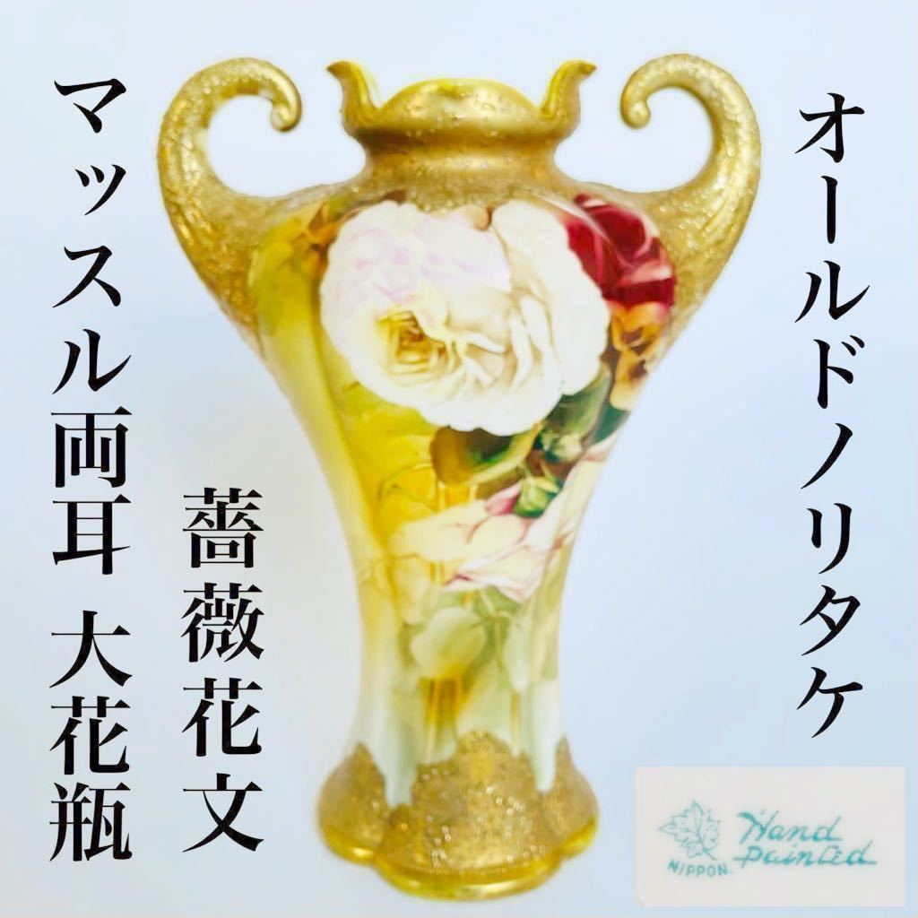 在庫有】 ◇☆これでさよなら☆オールドノリタケ Noritake マッスル 大