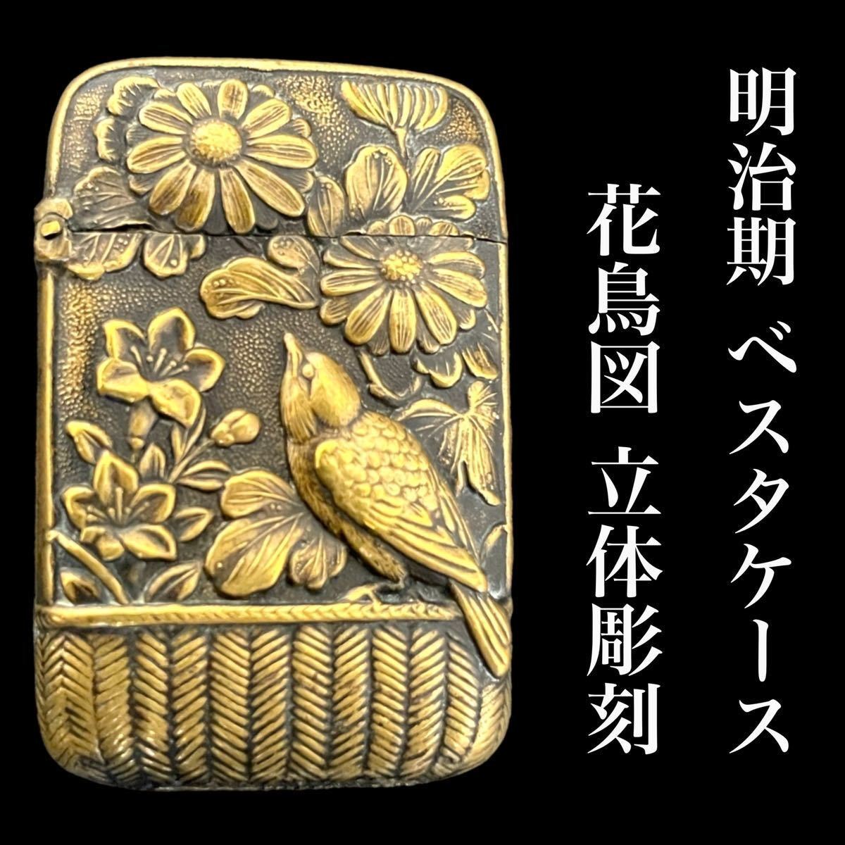 ★◆ヤフオク初★マッチ入れ ベスタケース vesta 花鳥図 立体造形 彫刻 両面絵柄あり 明治 大正 金工品 アンティーク 骨董 古玩 喫煙具