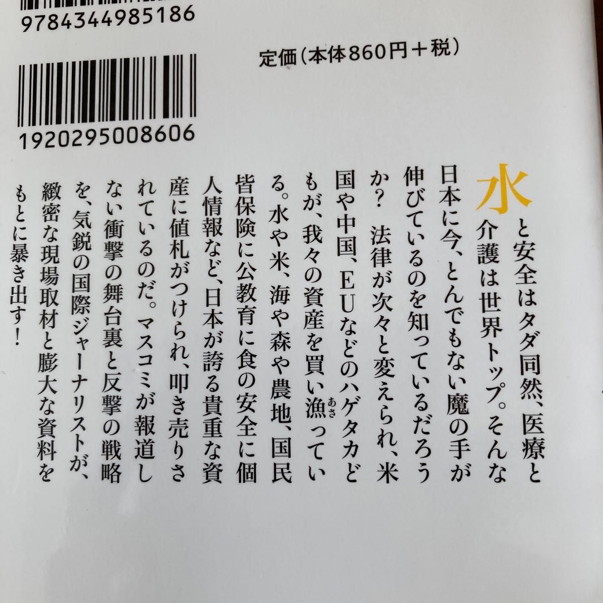 日本が売られる （幻冬舎新書　つ－４－１） 堤未果／著