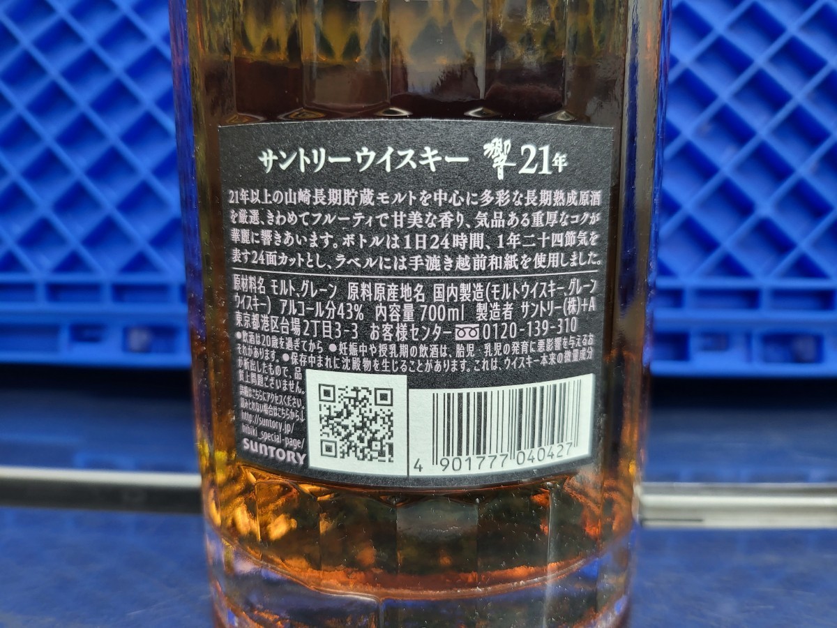 サントリー 響 21年 700ml 43％ ジャパニーズ SUNTORY 未開封 箱なし_画像7