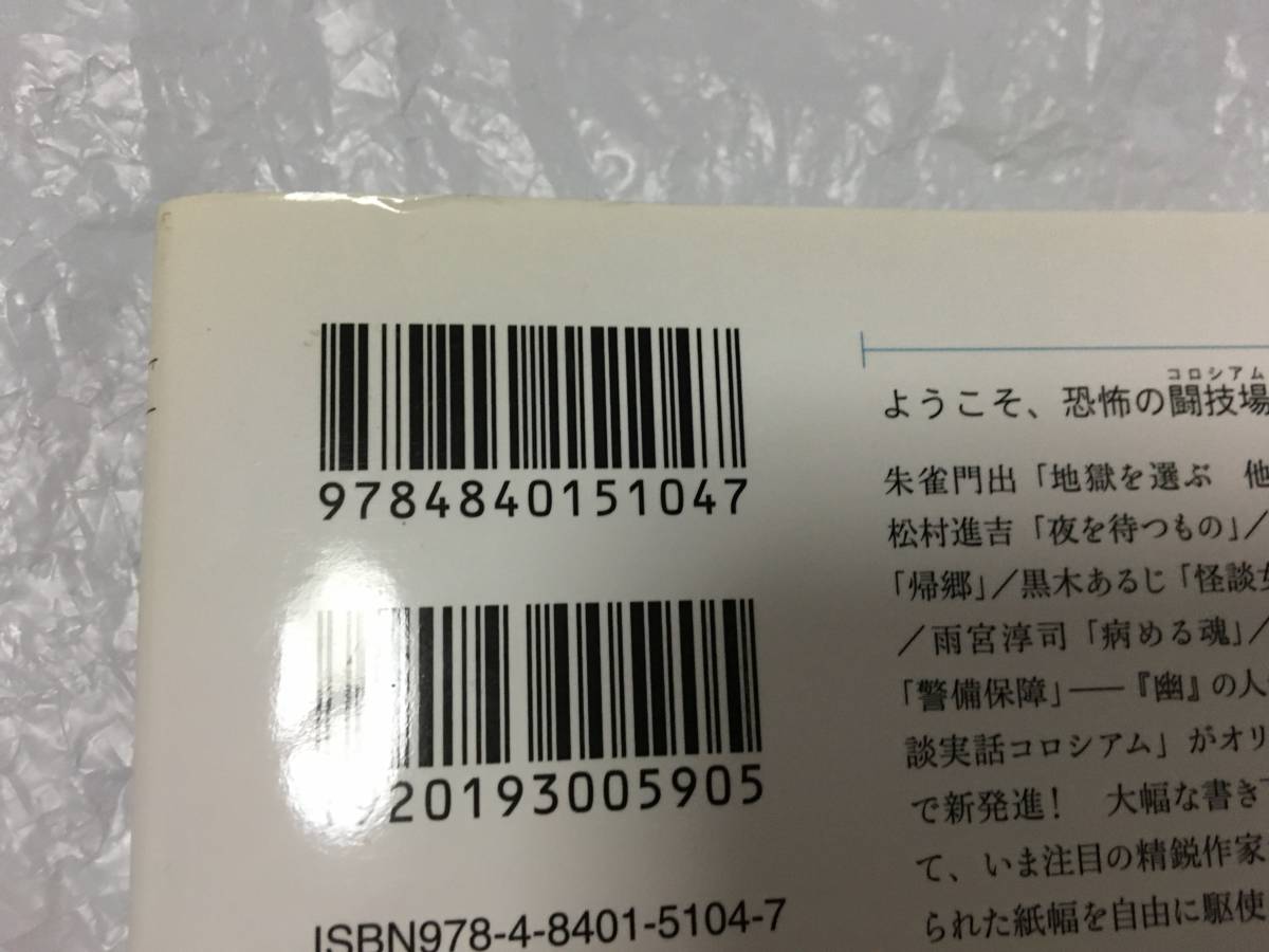 怪談実話コロシアム　阿鼻叫喚の開幕篇 （ＭＦ文庫ダ・ヴィンチ　ゆ－１－１１） 朱雀門出／著　　送料スマートレター180円　_画像4