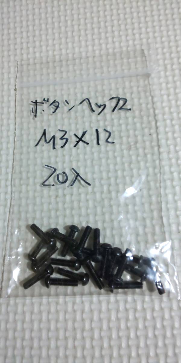 ボタンビス　ヘックス　M3x12　20入り　新品　２　タミヤ　ヨコモ　スクエア　京商　MP10　MP9　無限精機　MBX8　MBX7_画像1