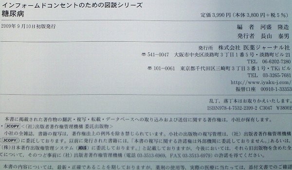 糖尿病 インフォームドコンセントのための図説シリーズ 河盛隆造_画像2