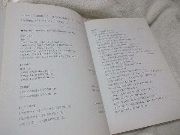 バッハ大全集６【解説本】　ミサ曲・受難曲・オラトリオ　/　注：鉛筆書き下線など_画像3