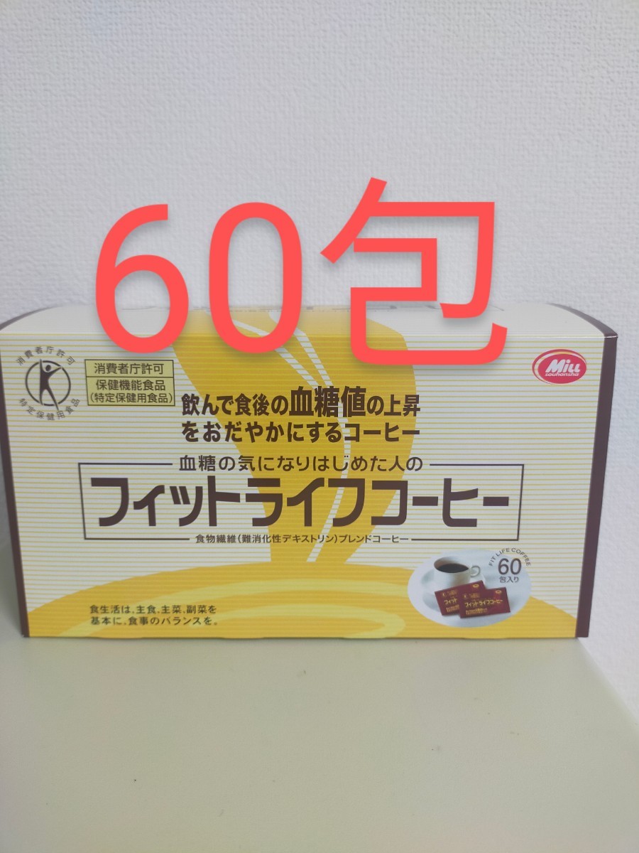 【最安値】【期限最長】フィットライフコーヒー　60包 ミル 保健_画像1