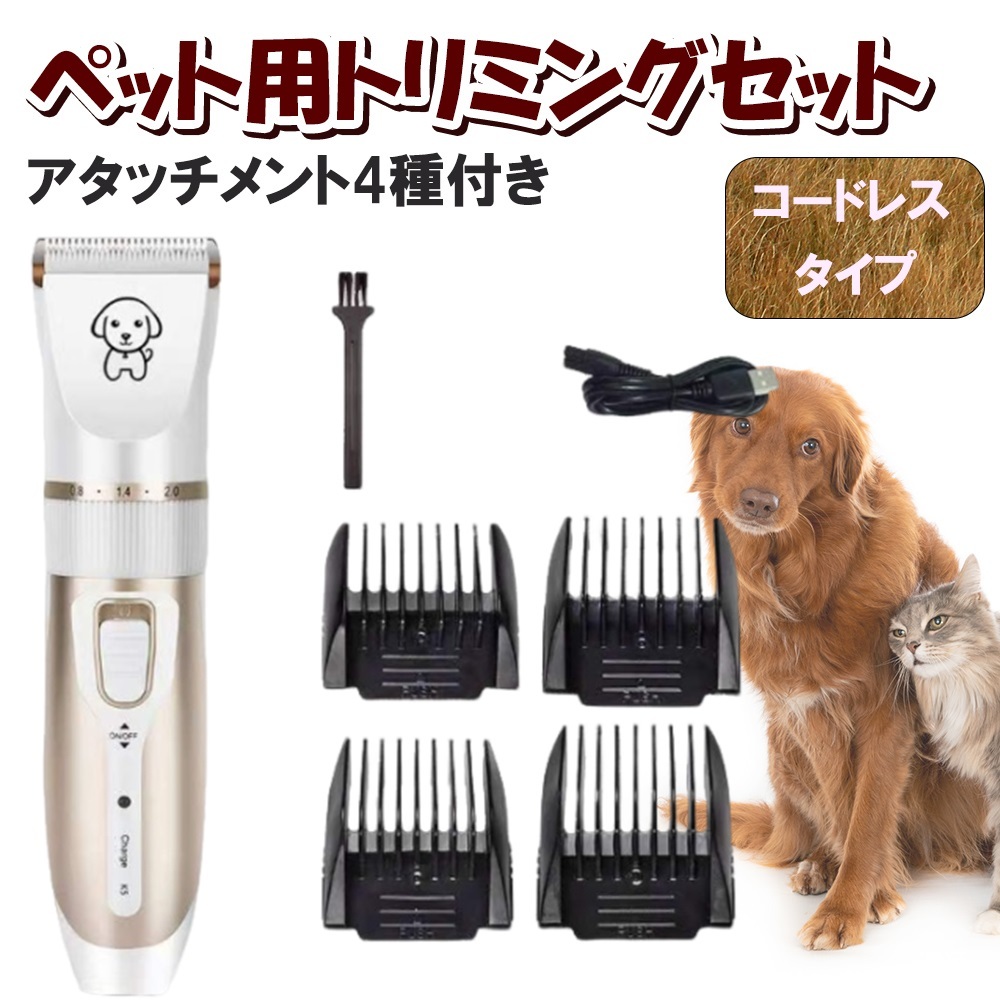 ペット用　トリミング　ヘアカット　毛刈り　トリム　バリカン　髪切り　動物用　犬　猫　ペット　バリカンセット USB　充電　コードレス_画像1