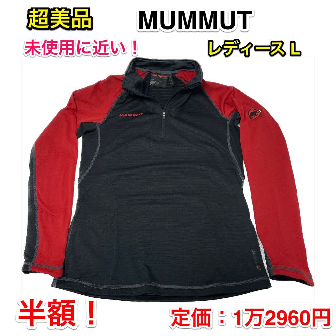 【未使用に近い・半額！】MUMMUT 長袖 ハーフジップ インナー ☆マムート ポーラテック パワードライ プルオーバーシャツ☆1041-06350☆