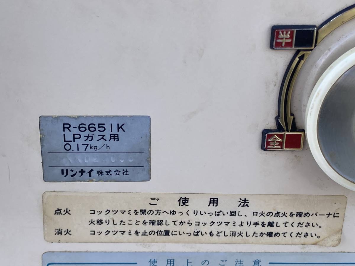 ★レトロ★Rinnai リンナイ ガス赤外線ストーブ R-665IK LPガス_画像4