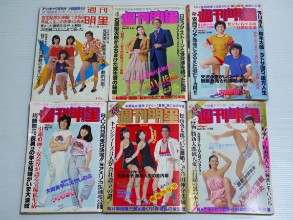 13.週刊明星 6冊 昭和51〜53年 古雑誌 週刊誌 ジャンク_画像1