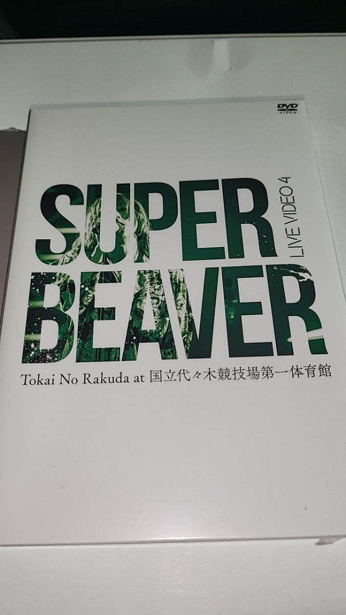 未開封　SUPER BEAVER　LIVE VIDEO 4 Tokai No Rakuda at 国立代々木競技場第一体育館 [DVD]　スーパービーバー_画像1