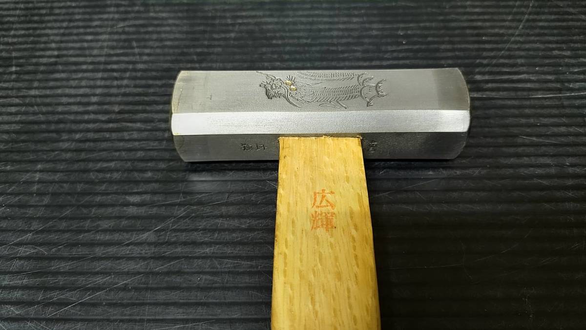 夏海460 お年玉 福袋 金槌 広輝 霞仕上げ 八角 玄能 450g 龍刻 大工道具 中古 美品 新春 初売り_画像3